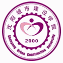 沈阳城市建设学院应用科技学院