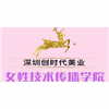 深圳创时代美业学院