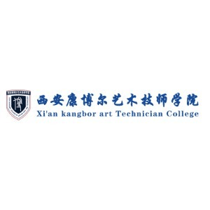 西安康博尔艺术技师学院