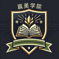 赢美学院