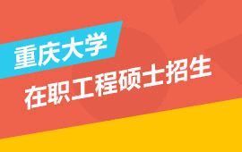 重庆大学全国统招在职工程硕士校徽