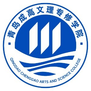 青岛成高文理专修学院