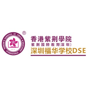 香港紫荆学院(深圳)福华