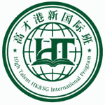 高才港新国际班(中山大学深圳校区)