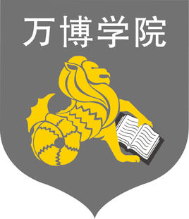 万博科技职业学院校徽