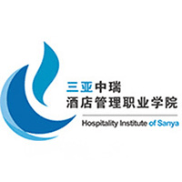 三亚中瑞酒店管理职业学院