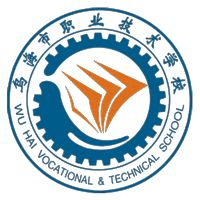 乌海市职业技术学校