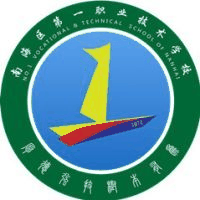佛山市南海区第一职业技术学校