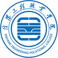 信阳工程职业学院