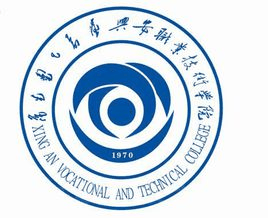 兴安职业技术学院