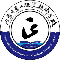 内蒙古建工职业技术学校