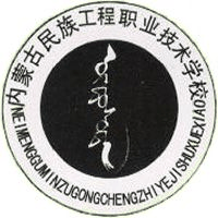 内蒙古民族工程职业技术学校