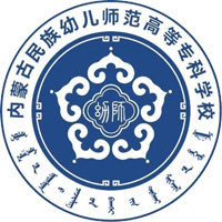 内蒙古民族幼儿师范高等专科学校