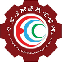 内蒙古能源职业学院