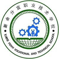 分宜县职业技术学校