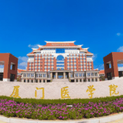 厦门医学高等专科学校