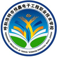 呼和浩特市悦鑫电子工程职业技术学校