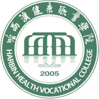 哈尔滨健康职业学院