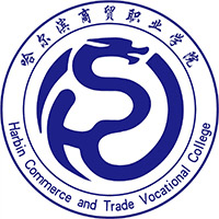 哈尔滨商贸职业学院