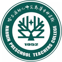 哈尔滨幼儿师范高等专科学校