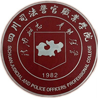 四川司法警官职业学院