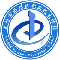大同市云州区职业技术学校