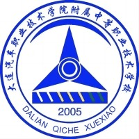 大连汽车职业技术学院附属中等职业技术学校