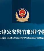 天津公安警官职业学院校徽