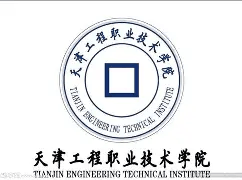 天津工程职业技术学院校徽