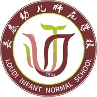 娄底幼儿师范高等专科学校(中职部)