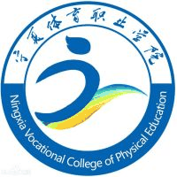宁夏体育职业学院(中职部)