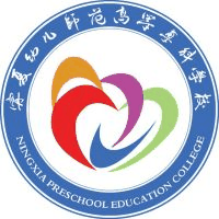 宁夏幼儿师范高等专科学校(中职部)