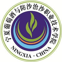 宁夏葡萄酒与防沙治沙职业技术学院(中职部)