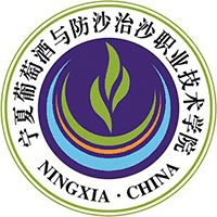 宁夏葡萄酒与防沙治沙职业技术学院校徽