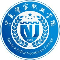 宁夏警官职业学院(中职部)