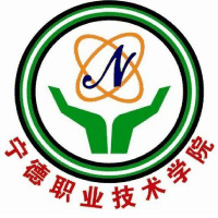 宁德职业技术学院