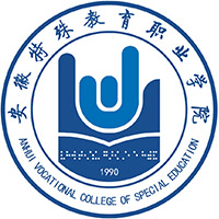安徽特殊教育职业学院