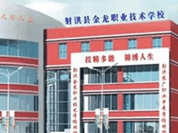 射洪县金龙职业技术学校