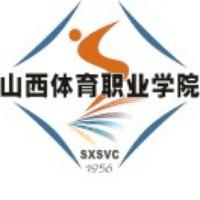 山西体育职业学院(中职部)