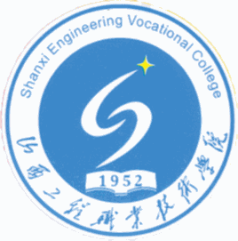 山西工程职业技术学院