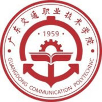 广东交通职业技术学院