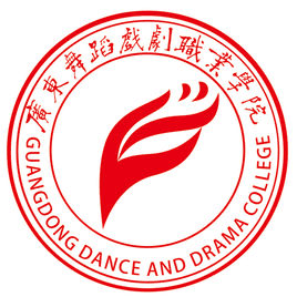 广东舞蹈戏剧职业学院