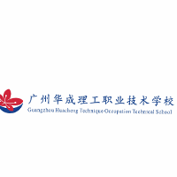 广州市华成理工职业技术学校