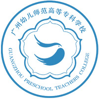 广州幼儿师范高等专科学校