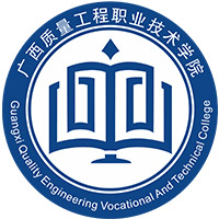 广西质量工程职业技术学院