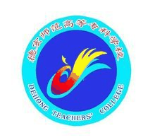 德宏师范高等专科学校校徽