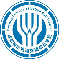 德阳城市轨道交通职业学院