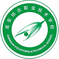成安县综合职业技术学校