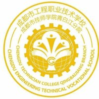 成都市工程职业技术学校
