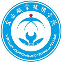 文山职业技术学院